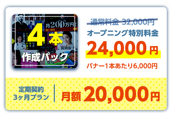 4本パック:32,000円→24,000円(1本あたり6,000円)
