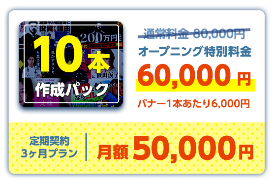 10本パック:80,000円→60,000円(1本あたり6,000円)