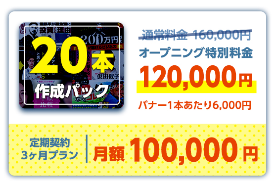20本パック:160,000円→120,000円(1本あたり6,000円)