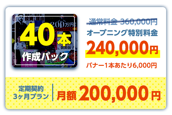 40本パック:320,000円→240,000円(1本あたり6,000円)