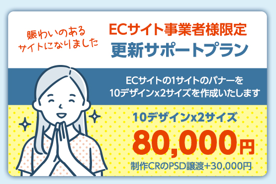 ECサイトバナー更新サポートプラン：1サイト8万円